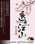 短剧医品江山