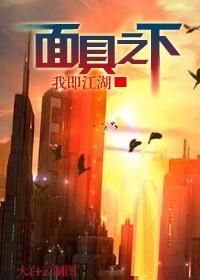 面具之下简介