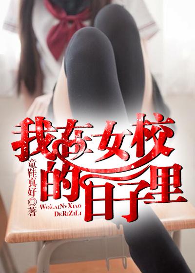 我在女校的日子里TXT资源