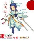 大明仙人听书