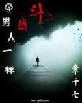 要像男人一样去战斗