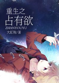 占有欲强重生男主文