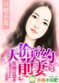 只婚不爱首席太薄情全文阅读