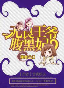 无良王妃让爷贱笑了免费阅读
