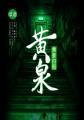 黄泉归途的女主角是谁