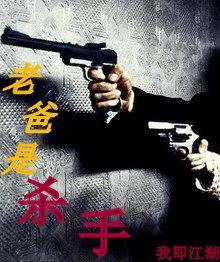 杀手父亲是fbi