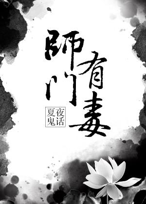 师门有毒讲了什么
