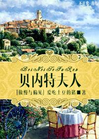 傲慢与偏见之简·贝内特小姐的囧人生番外