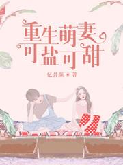 重生萌萌妻