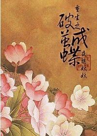 重生之破茧成蝶陆子桑