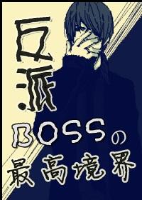 综漫 boss的一天天62.