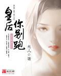 皇后你别跑短剧全集完整版