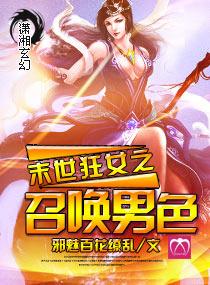 末世狂女之绝世召唤师