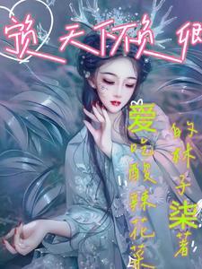 宁负天下不负你下一句