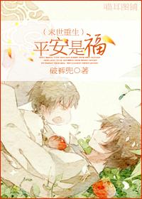 80. 末世重生之平安是福