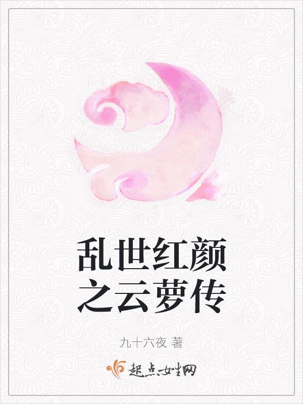 乱世红颜之云萝传大结局
