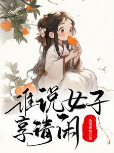 古代生活日常一蝶入梦txt