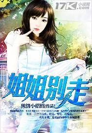 姐姐别走原唱
