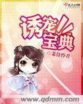 诱宠在线阅读