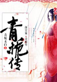 深宫策·青栀传txt书包网