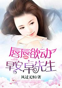 唇唇欲动早安卓先生写了什么