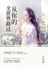 从你的全世界路过女主角是谁