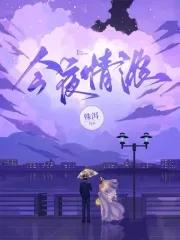 今夜情为证讲的是什么故事