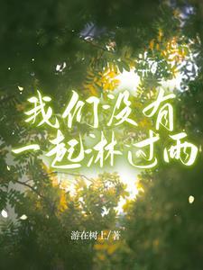 没有淋过雨的人