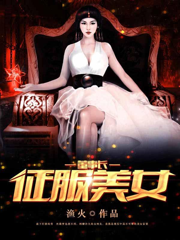 征服冰汕女总裁