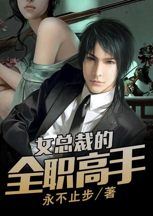 女总裁全职神医