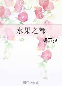 水果之都by