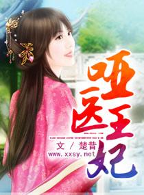 哑女王妃王爷请息怒免费阅读
