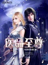 医品至尊全文免费阅读全文