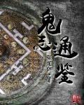 自志通鉴