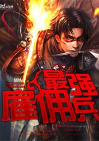 最强雇佣兵王小明
