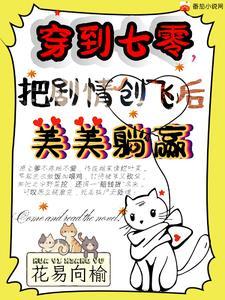 穿到七零年代去爱免费阅读