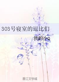 303宿舍下拉式