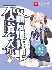 女朋友好难找啊