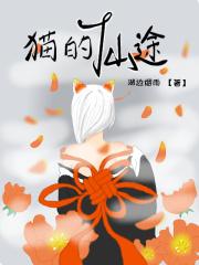 猫咪的修仙直播间 花九
