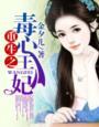 重生重生之毒妃