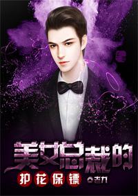 总裁保镖陈阳苏嫣然免费阅读