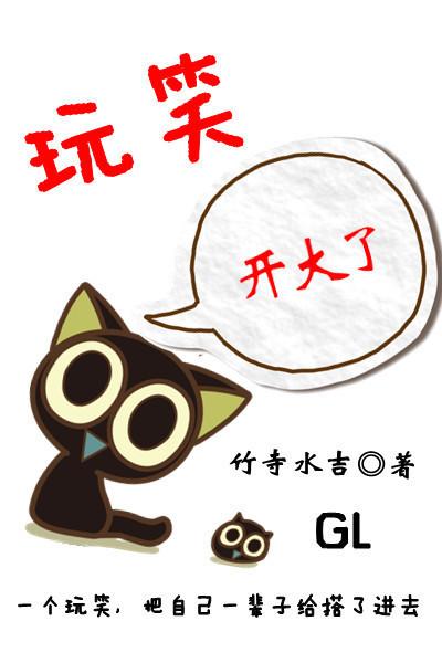玩笑开大了会有什么后果