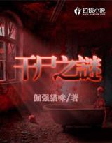 干尸的由来