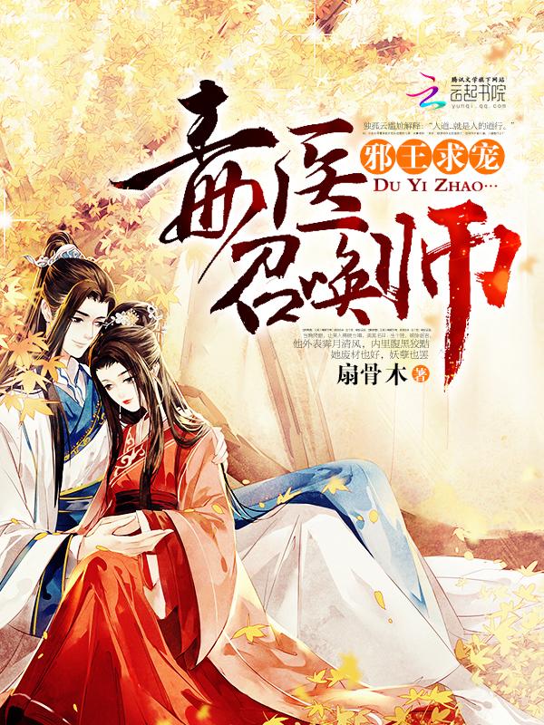 邪王毒宠小医妃免费