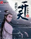 武侠开局武道天眼