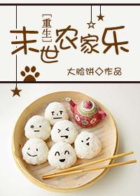 末世里的农家庄园