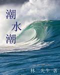 潮水潮之系列