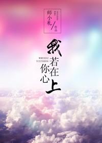 我若在你心上说说