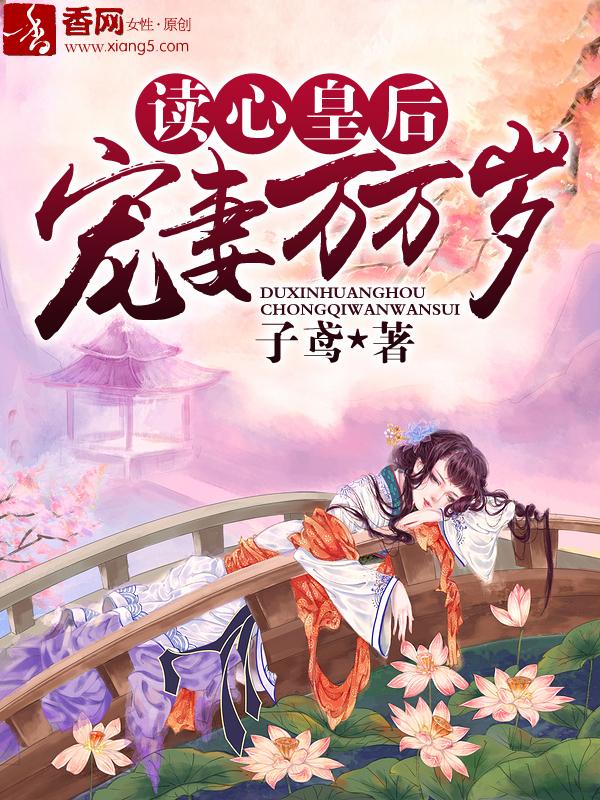 读心皇后宠妻万万岁概况