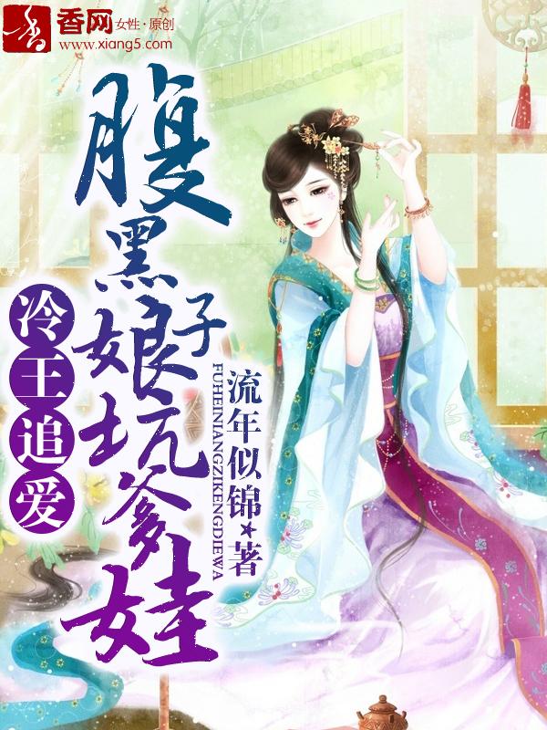冷王宠妻娘亲是鬼医免费阅读